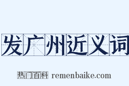 发广州近义词是什么意思的图片